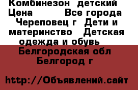 Комбинезон  детский › Цена ­ 800 - Все города, Череповец г. Дети и материнство » Детская одежда и обувь   . Белгородская обл.,Белгород г.